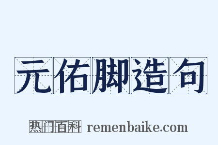 元佑脚造句是什么意思的图片